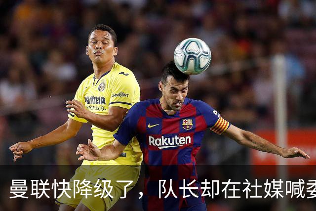 曼联快降级了，队长却在社媒喊委屈！B费点赞“被辜负”，演给谁看？