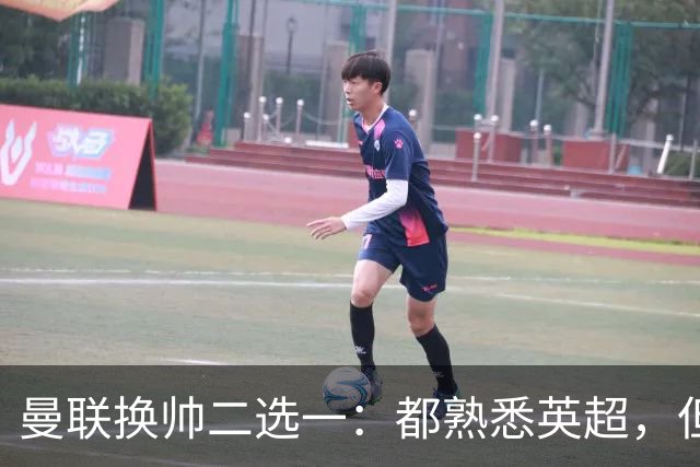 曼联换帅二选一：都熟悉英超，但埃迪·豪因成本优势成首选
