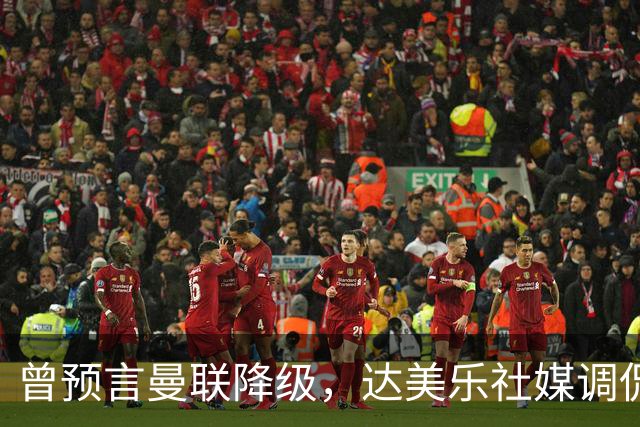 曾预言曼联降级，达美乐社媒调侃：你们当时都嘲笑我