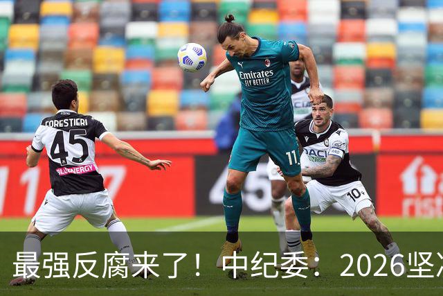 最强反腐来了！中纪委：2026坚决清除害群之马，不放过一人！