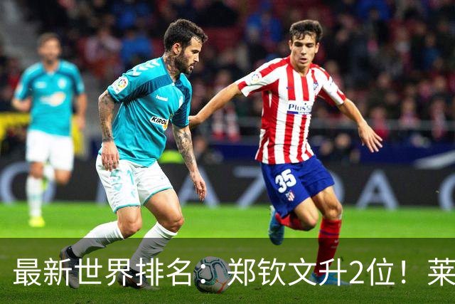 最新世界排名：郑钦文升2位！莱巴金娜锁定年终第1！新晋球王来了