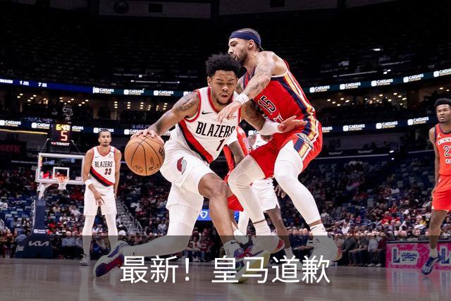 最新！皇马道歉