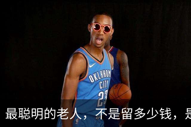 最聪明的老人，不是留多少钱，是走之前把"取钱的路"给子女铺平了