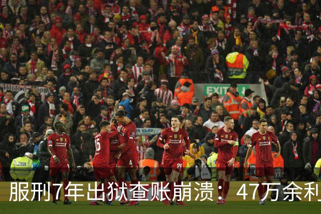 服刑7年出狱查账崩溃：47万余利宝只剩6.43元，1.9万直接流进办案警官的微信