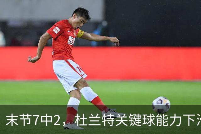 末节7中2，杜兰特关键球能力下滑，火箭队射手群哑火，白抢20个进攻篮板