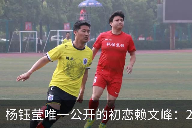 杨钰莹唯一公开的初恋赖文峰：23岁时她曾认真想过，要生三个孩子