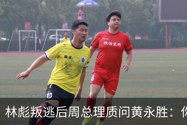 林彪叛逃后周总理质问黄永胜：你和叶群到底是什么关系？