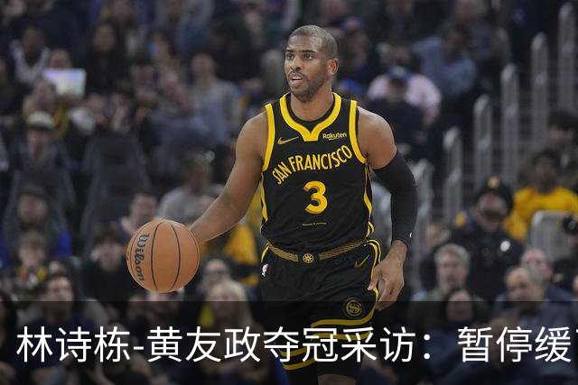 林诗栋-黄友政夺冠采访：暂停缓了下，提升自和默契，感觉非常好