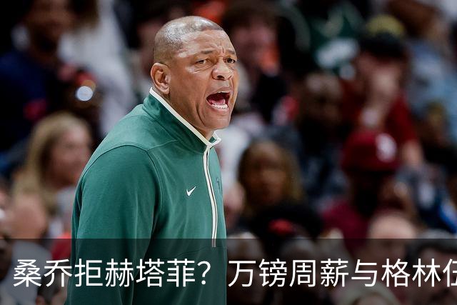 桑乔拒赫塔菲？万镑周薪与格林伍德不同，自由身筹码该用对地方