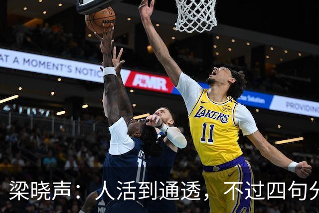 梁晓声：人活到通透，不过四句分寸——对父母只尽孝，对伴侣只共存，对儿女只养育，对自己只求心安