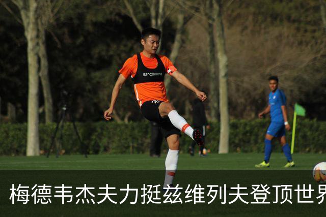 梅德韦杰夫力挺兹维列夫登顶世界第一100%实至名归
