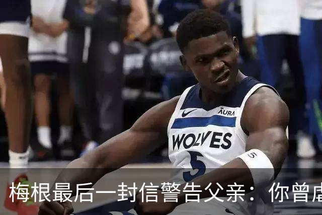 梅根最后一封信警告父亲：你曾虐待过年轻女孩，你永远见不到孙辈