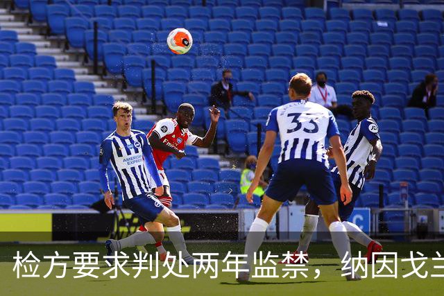 检方要求判处两年监禁，纳因戈兰卷入洗钱大案