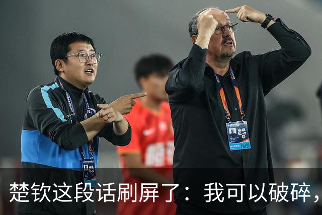 楚钦这段话刷屏了：我可以破碎，但我不能枯萎
