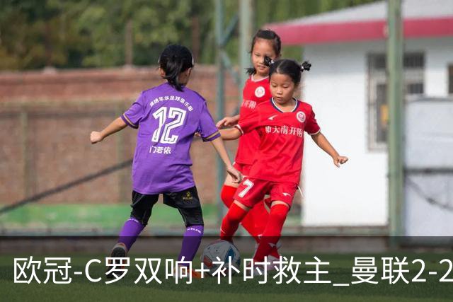 欧冠-C罗双响+补时救主 曼联2-2客平亚特兰大