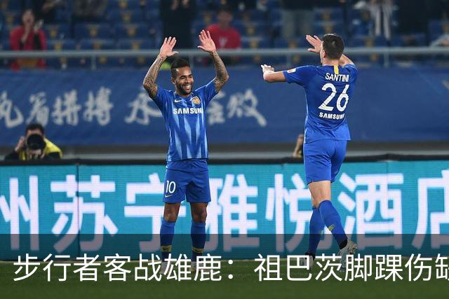 步行者客战雄鹿：祖巴茨脚踝伤缺战，内姆哈德颈部伤势出战成疑