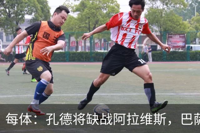 每体：孔德将缺战阿拉维斯，巴萨一线队现在只剩下4个天然后卫