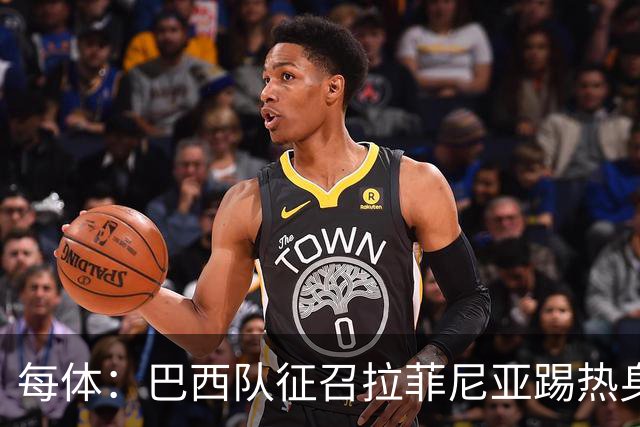 每体：巴西队征召拉菲尼亚踢热身赛，巴萨担忧其再受伤