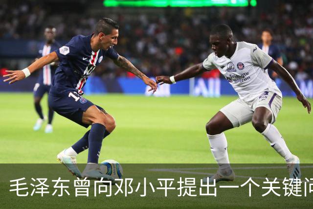 毛泽东曾向邓小平提出一个关键问题：我走后，你究竟何去何从？邓小平回答得十分坦然，主席听后目光一亮、下颌微抬，表示认可
