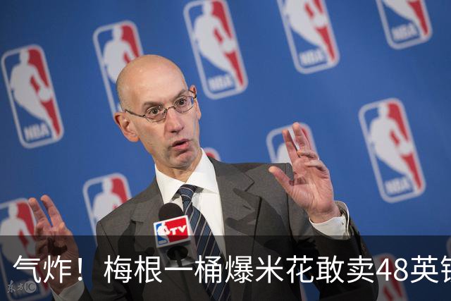 气炸！梅根一桶爆米花敢卖48英镑？网友怒批：把全世界当傻子！