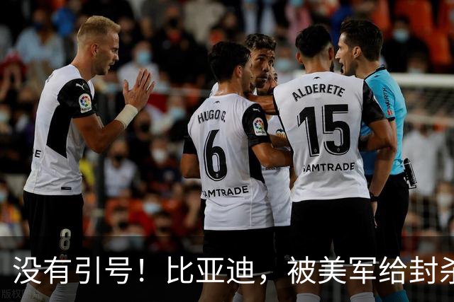没有引号！比亚迪，被美军给封杀了