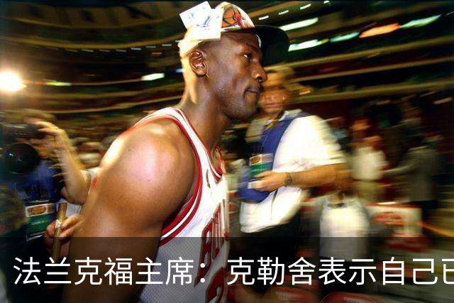 法兰克福主席：克勒舍表示自己已经不再有足够的冲击力