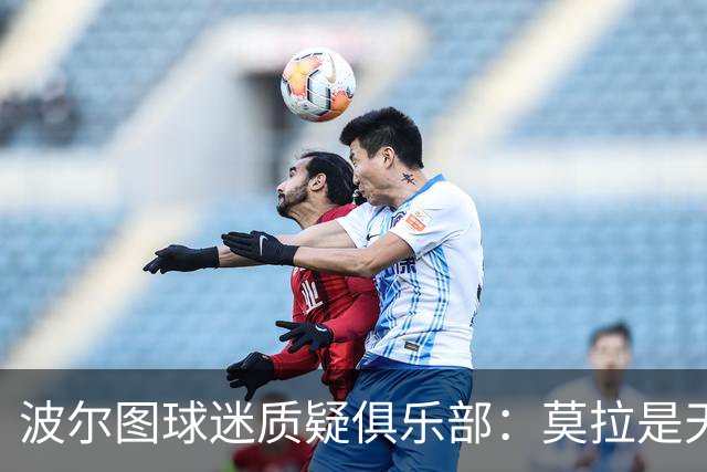 波尔图球迷质疑俱乐部：莫拉是天才，2500万欧就卖他太便宜了
