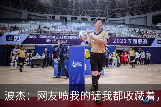 波杰：网友喷我的话我都收藏着，等我进全明星再看他们怎么说