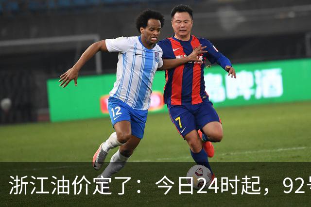 浙江油价定了：今日24时起，92号汽油每升8.85元，95号汽油每升9.42元，0号柴油每升8.57元；加满一箱95号汽油将多花15元