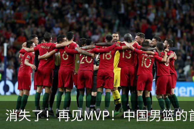 消失了！再见MVP！中国男篮的首发核心后卫