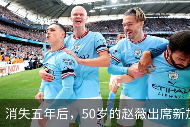 消失五年后，50岁的赵薇出席新加坡活动，自曝谋生新手段