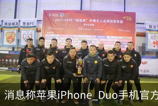 消息称苹果iPhone Duo手机官方门店在售保护壳/钢化膜存在相互适配问题