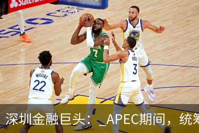 深圳金融巨头： APEC期间，统筹安排员工带薪休假