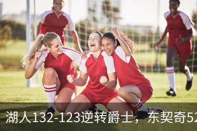 湖人132-123逆转爵士，东契奇52+8+10，里夫斯29分，马尔卡宁28分