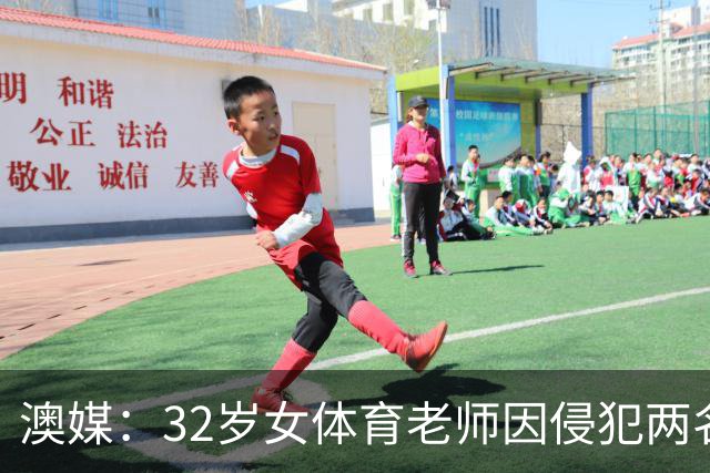 澳媒：32岁女体育老师因侵犯两名男学生入狱 被判15个月监禁