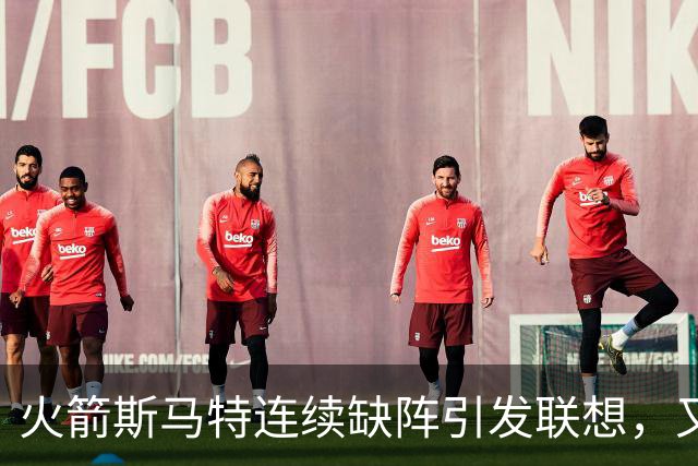 火箭斯马特连续缺阵引发联想，又一个电风扇陷阱？且看他的伤病史