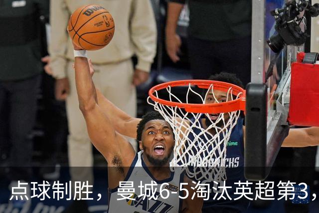 点球制胜，曼城6-5淘汰英超第3，晋级英联杯八强