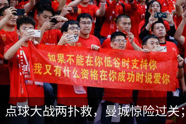 点球大战两扑救，曼城惊险过关；利物浦同样靠点球淘汰切尔西