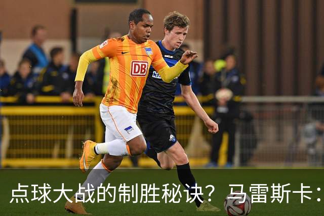 点球大战的制胜秘诀？马雷斯卡：其实我来到曼城后，还没练过点球