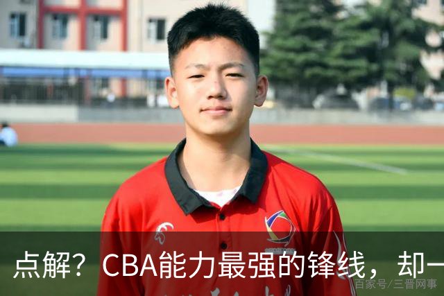 点解？CBA能力最强的锋线，却一直无缘中国男篮