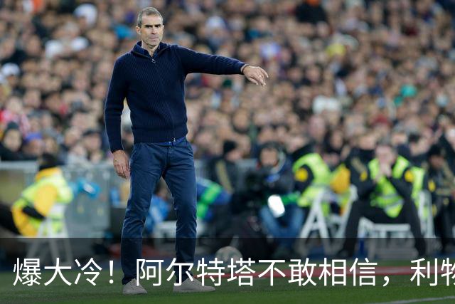 爆大冷！阿尔特塔不敢相信，利物浦惨遭淘汰，输给英乙球队