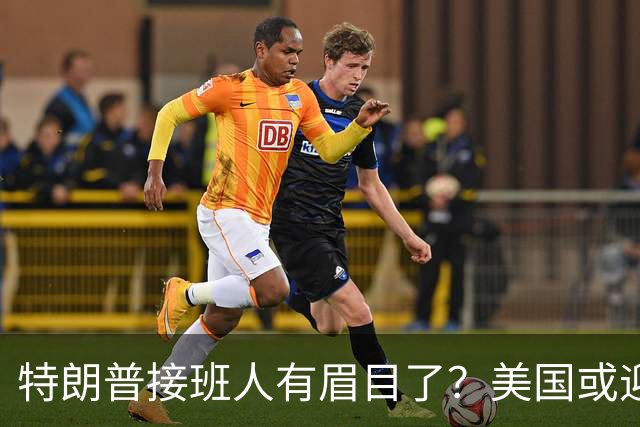 特朗普接班人有眉目了？美国或迎来历史上首位被中国制裁的总统