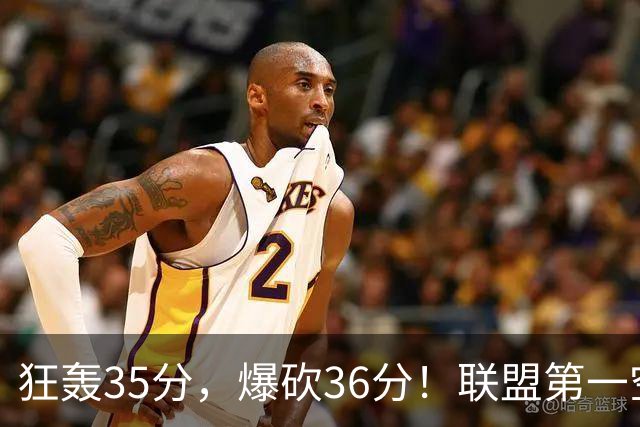 狂轰35分，爆砍36分！联盟第一空砍王诞生，9换1交易亏大了