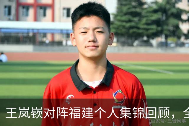 王岚嵚对阵福建个人集锦回顾，全场砍下15分2板12助攻