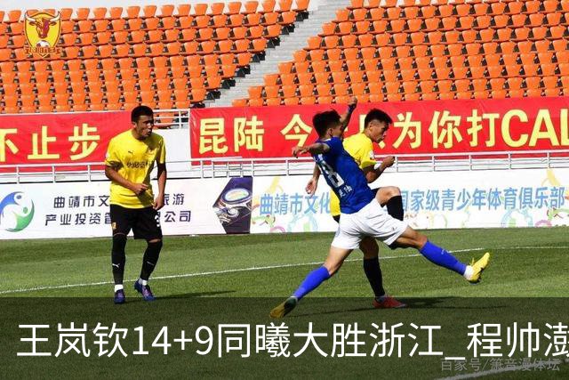 王岚钦14+9同曦大胜浙江 程帅澎18+8吴前13分