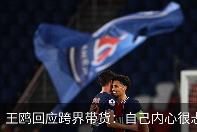 王鸥回应跨界带货：自己内心很忐忑，很怕被说是没有戏拍；直播不是演员的退路，是另外一个职业，销售不是好干的事