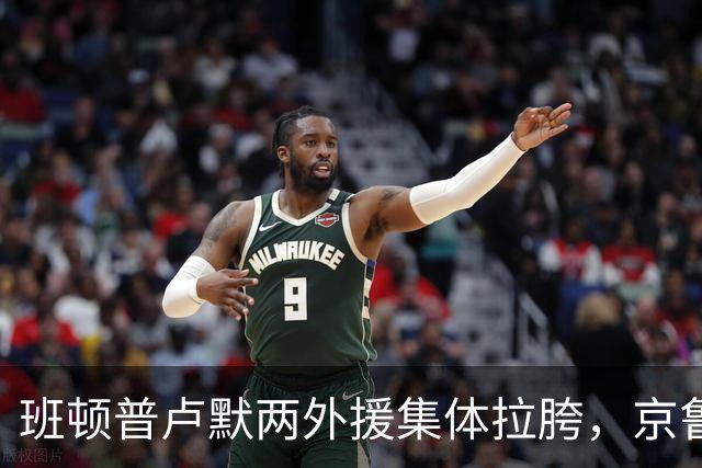 班顿普卢默两外援集体拉胯，京鲁大战山东男篮主场半场落后 18 分