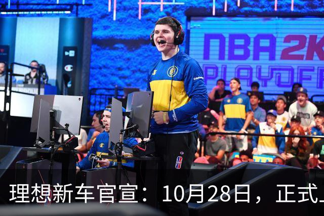 理想新车官宣：10月28日，正式上市！