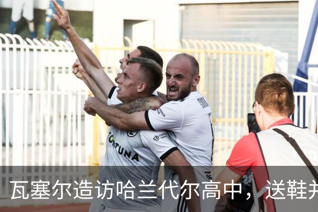瓦塞尔造访哈兰代尔高中，送鞋并捐1万美元