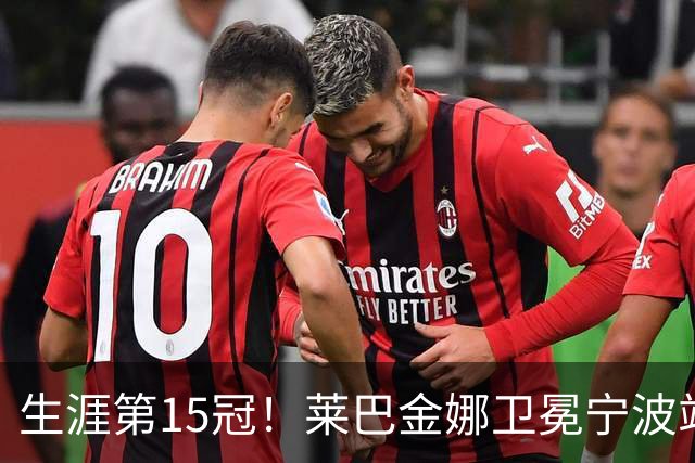生涯第15冠！莱巴金娜卫冕宁波站，还帮郑钦文一把，WTA排名更新